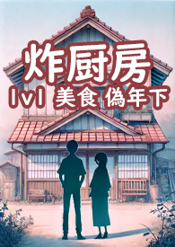 炸厨房游戏下载
