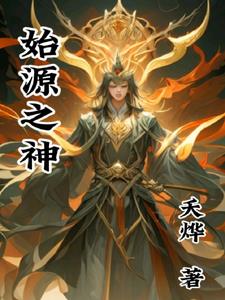 始源之律者圣痕推荐选哪个